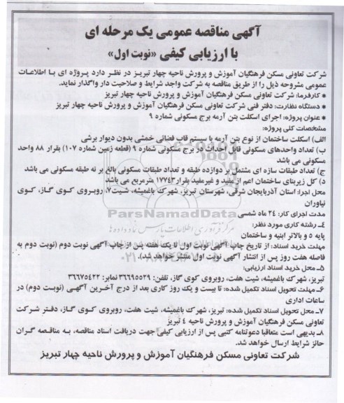 مناقصه اجرای اسکلت بتن آرمه برج مسکونی شماره 9  
