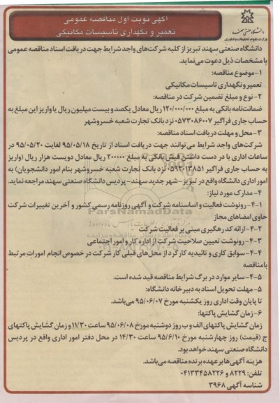 مناقصه , مناقصه عمومی تعمیر و نگهداری تاسیسات مکانیکی