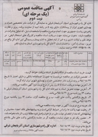 آگهی مناقصه عمومی, مناقصه انجام ساختمان خانه محله نو کتابخانه نوبت دوم 