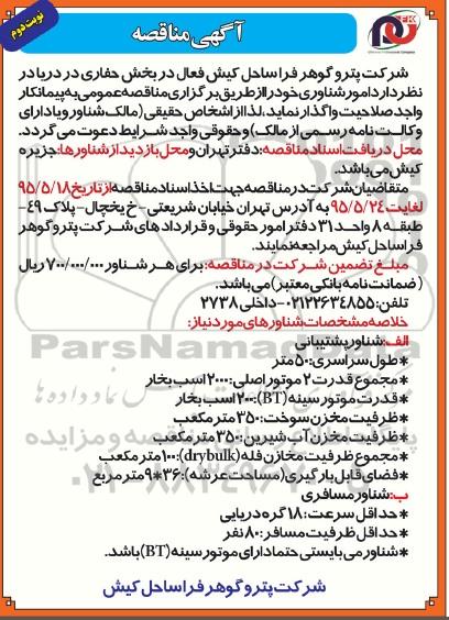 آگهی مناقصه عمومی , مناقصه واگذاری امور شناوری نوبت دوم 