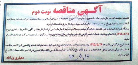 آگهی مناقصه, مناقصه اجرای جدول، زیرسازی و آسفالت معابر -نوبت دوم
