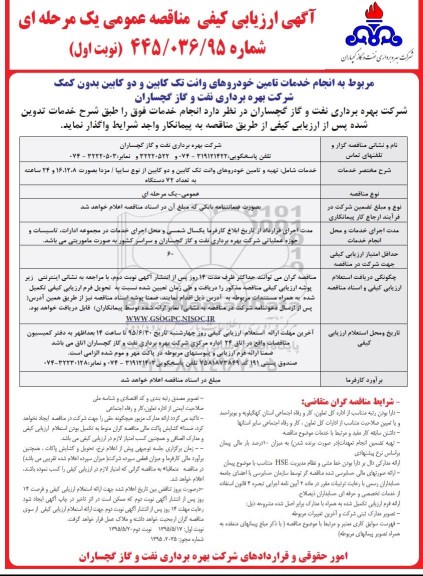 آگهی ارزیابی کیفی مناقصه عمومی یک مرحله ای , ارزیابی کیفی مناقصه انجام خدمات تامین خودروهای وانت تک کابین دو کابین بدون کمک