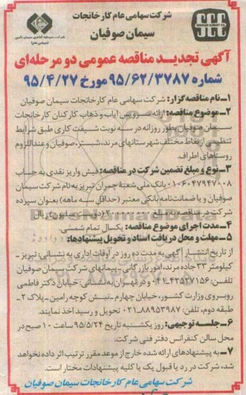 آگهی تجدید مناقصه عمومی دو مرحله ای , مناقصه ارائه سرویس ایاب و ذهاب کارکنان کارخانجات سیمان صوفیان... تجدید