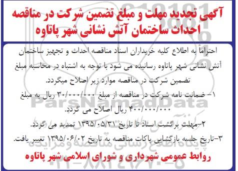 تجدید مناقصه, مناقصه عملیات اجرایی احداث ساختمان آتش نشانی -تجدید 