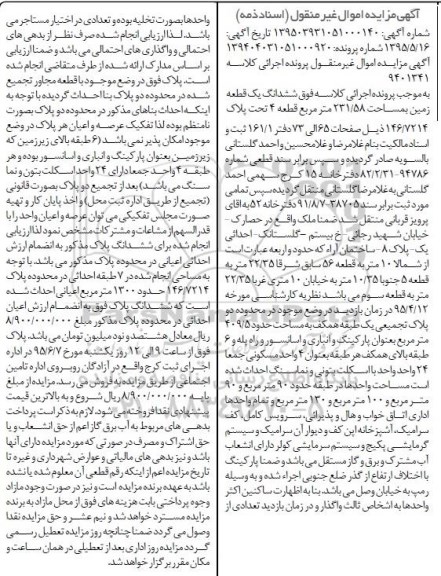 مزایده,مزایده ششدانگ زمین قطعه 4 اسناد ذمه 