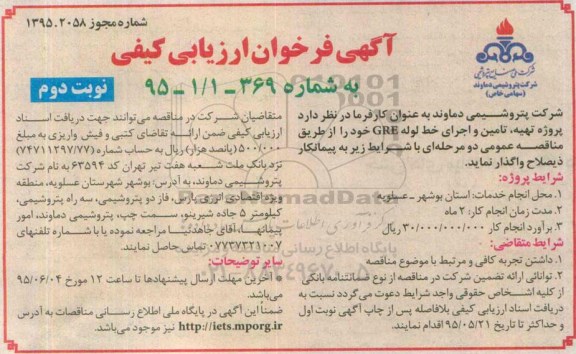 آگهی فراخوان ارزیابی کیفی , فراخوان ارزیابی کیفی پروژه تهیه ، تامین و اجرای خط لوله GRE نوبت دوم
