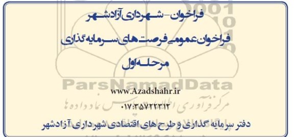 فراخوان عمومی فرصتهای سرمایه گذاری