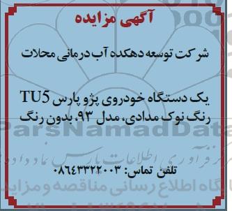 مزایده , مزایده یک دستگاه خودروی پژو پارس