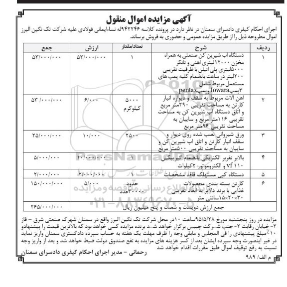 آگهی مزایده اموال منقول , مزایده فروش دستگاه آب شیرین کن صنعتی به همراه مخزن 12000 لیتری آهنی و تانکر 5000 لیتری...
