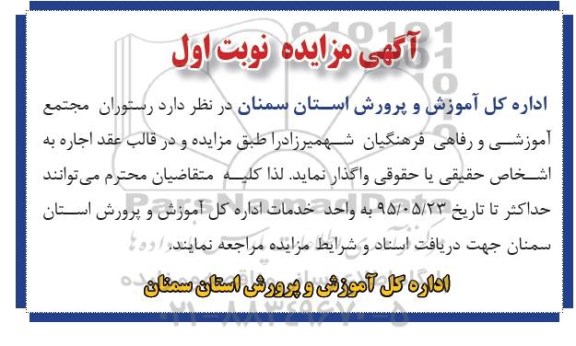 مزایده رستوران مجتمع آموزشی و رفاهی