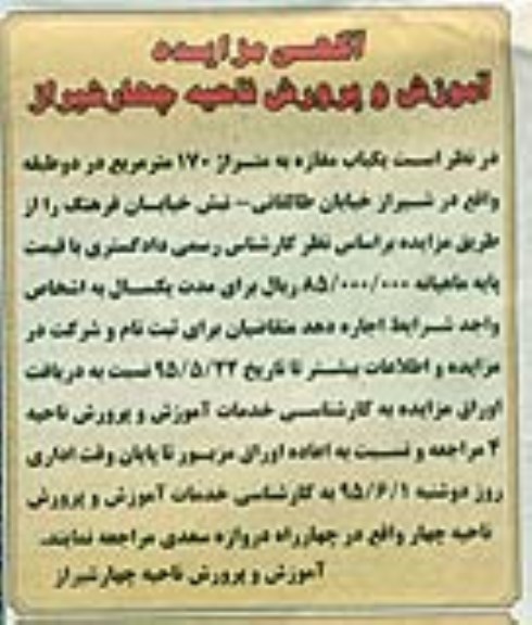 آگهی مزایده , مزایده اجاره یکباب مغازه به متراژ 170 مترمربع در دو طبقه