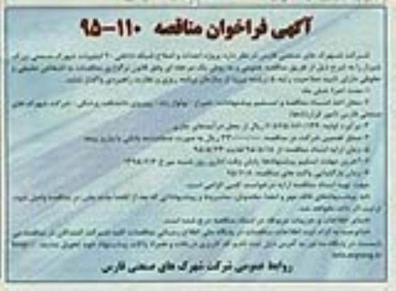 فراخوان,فراخوان پروژه احداث و اصلاح شبکه داخلی 20 کیلوولت شهرک صنعتی بزرگ شیراز