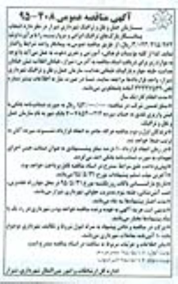 آگهی مناقصه عمومی , مناقصه انتخاب پیمانکار پارکهای ترافیک ایرانی و مروارید