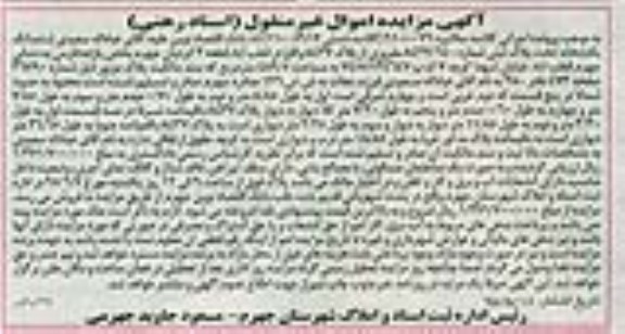 مزایده,مزایده ششدانگ یکباب خانه بخش 11 فارس