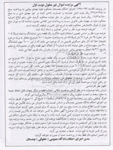 مزایده,مزایده یک قطعه زمین مساحت 6000متر نوبت اول