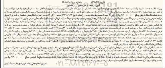 مزایده,مزایده ششدانگ زمین محصور 863.08متر نوبت اول