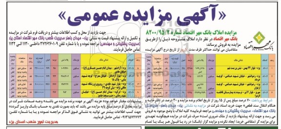 مزایده,مزایده فروش املاک بانک مهر اقتصاد شماره 8200/95/2