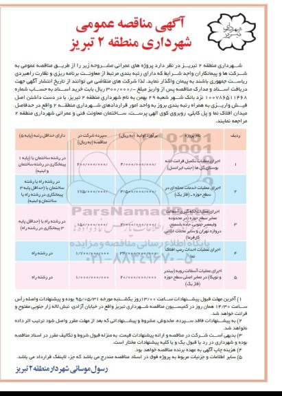 مناقصه عمومی , مناقصه عمومی اجرای عملیات تکمیل قرائت خانه بوستان و ...