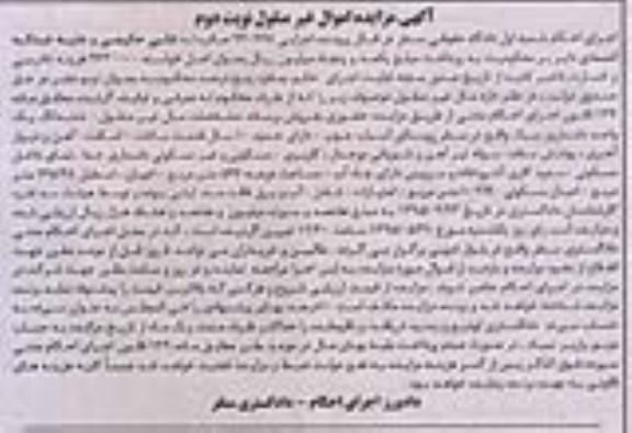 مزایده,مزایده ششدانگ یک واحد دامداری سبک نوبت دوم