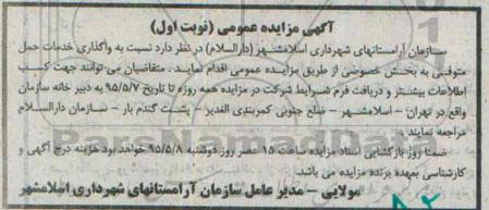 آگهی مزایده عمومی,مزایده واگذاری خدمات حمل متوفی 