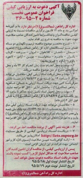 آگهی دعوت به ارزیابی کیفی فراخوان عمومی نخست , ارزیابی کیفی فراخوان ترمیم و نگهداری دوساله فضای سبز....