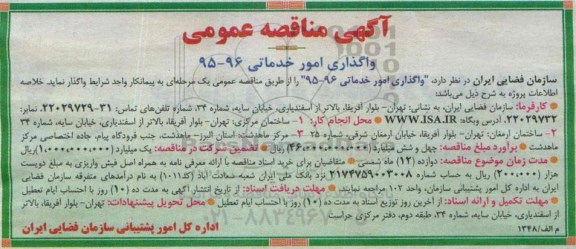 آگهی مناقصه عمومی , مناقصه واگذاری امور خدماتی 96-95