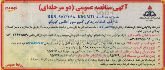 آگهی مناقصه عمومی دو مرحله ای,مناقصه  25 قلم قطعات یدکی کمپرسور اطلس کوپکو  95.5.18