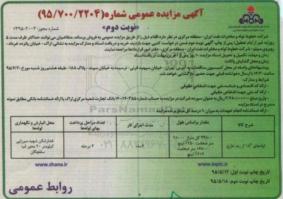 آگهی مزایده عمومی, مزایده فروش لوله نوبت دوم 