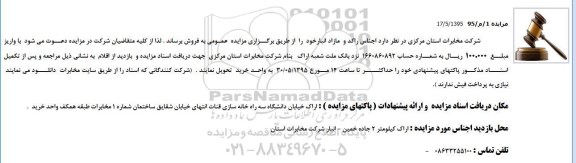 مزایده اجناس راکد و مازاد انبار