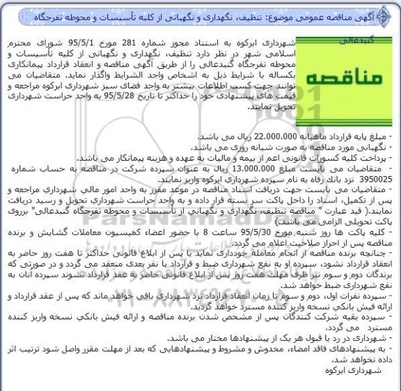 مناقصه تنظیف نگهداری و نگهبانی از کلیه تأسیسات