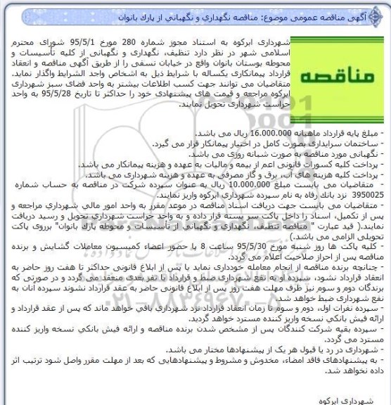 آگهی مناقصه عمومی,مناقصه نگهداری و نگهبانی از پارک بانوان