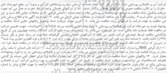 مناقصه واگذاری  انجام خدمات آبرسانی سیار