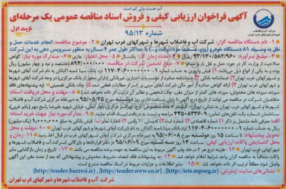 آگهی فراخون ارزیابی کیفی و فروش اسناد مناقصه,مناقصه  انجام خدمات حمل و نقل به وسیله 81 دستگاه خودرو 