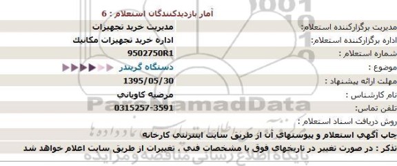 استعلام  دستگاه گریندر