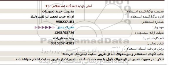 استعلام ، استعلام محرک دمپر