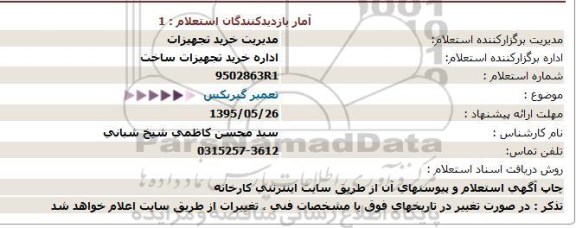 استعلام  , استعلام تعمیر گیربکس