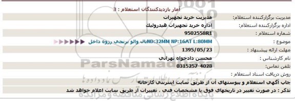 استعلام بال والو برنجی رزوه داخل