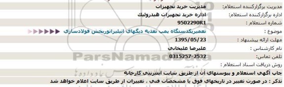 استعلام  تعمیریکدستگاه پمپ تغذیه دیگهای اتیلیزاتوربخش فولادسازی  