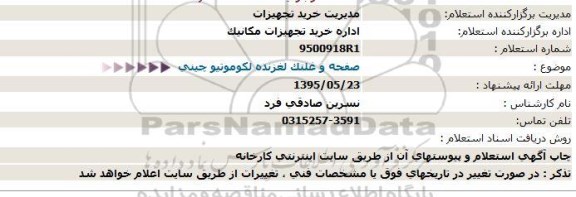 استعلام , استعلام صفحه و غلتک لغزنده لکوموتیو چینی