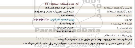 استعلام , استعلام پوتین ایمنی آتشکاری