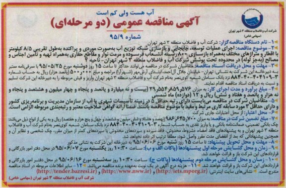 آگهی مناقصه عمومی, مناقصه اجرای عملیات توسعه، جابجایی و بازسازی شبکه توزیع آب 
