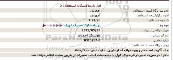 استعلام,استعلام  بهینه سازی مصرف انرژی