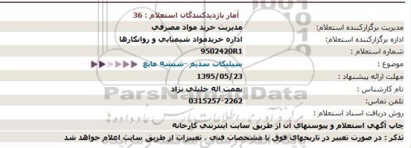 استعلام سیلیكات سدیم  