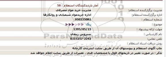 استعلام  رنگ 95.5.18