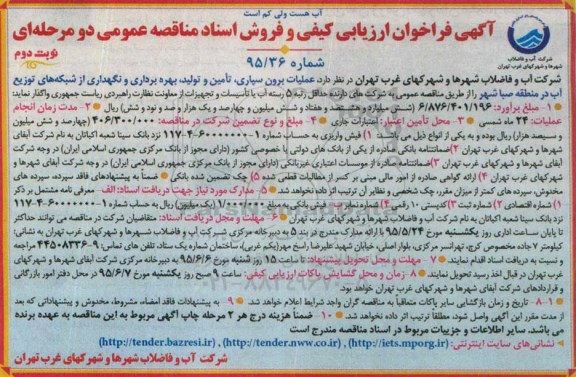 فراخوان عملیات برون سپاری ، تامین و تولید ، بهره برداری و .. نوبت دوم