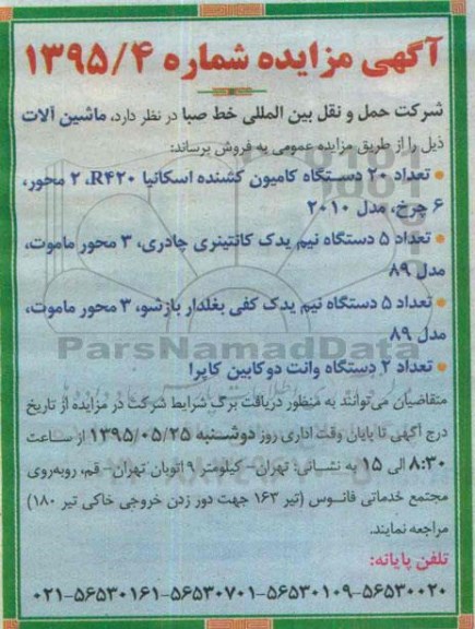آگهی مزایده,مزایده فروش ماشین آلات از قبیل 20 دستگاه کامیون کشنده