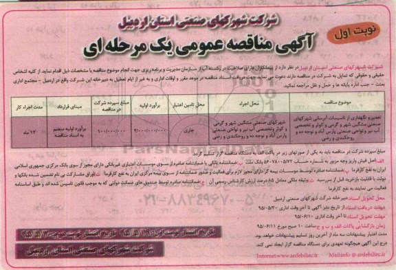 آگهی مناقصه عمومی , مناقصه تعمیر و نگهداری از تاسیسات آبرسانی شهرکهای صنعتی نوبت اول