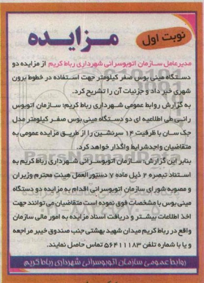 آگهی مزایده , مزایده واگذاری دو دستگاه مینی بوس