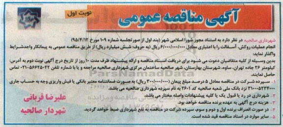 آگهی مناقصه عمومی , مناقصه انجام عملیات روکش ، آسفالت