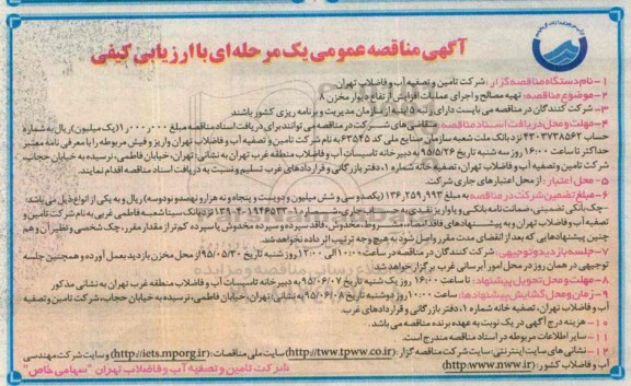 مناقصه عمومی,مناقصه تهیه مصالح و اجرای عملیات افزایش ارتفاع دیوار مخزن ٨